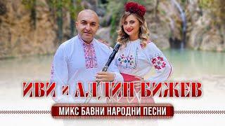 IVI & Aldin Bijev - Mix bavni narodni pesni / ИВИ & Алдин Бижев - Микс бавни народни песни