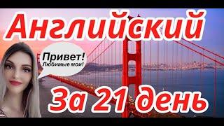 АНГЛИЙСКИЙ ЯЗЫК ЗА 21 ДЕНЬ АНГЛИЙСКИЙ С НУЛЯ ЗА 3 НЕДЕЛИ А1 ДЛЯ НАЧИНАЮЩИХ