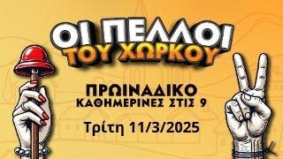 Πελλοί του χωρκού Τρίτη 11/3/2025