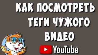 Как Посмотреть Теги Чужого Видео на Ютубе