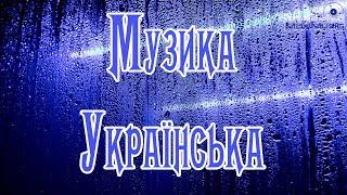 МУЗИКА УКРАЇНСЬКА 2024 – 2025  Хіти 2024 ⬛ Українські Ukraine Music 2024 🟣 Українські Пісні 2024