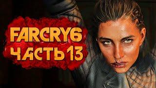 FAR CRY 6  Прохождение [4K] — Часть 13: ЖЕСТОКИЙ ДОПРОС ДАНИ РОХАС!