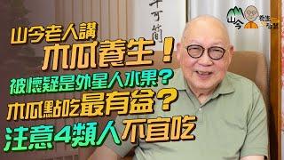 易經名家山今老人再講水果養生：水果之王木瓜！木瓜是最有營養水果？維他命C含量是蘋果XX倍！為何木瓜被懷疑是外星人水果？木瓜點吃最有益？邊4類人不宜吃？| 山今養生智慧 | 健康好人生