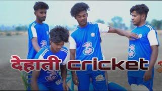 देहाती cricket  || dehati cricket The suraj rox comedy #surajroxcomedy #surajroxvideo2023 #ipl2023