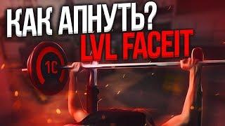 КАК АПНУТЬ 10 LVL FACEIT