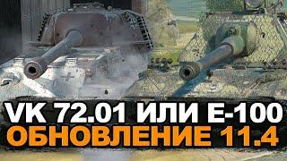 Что сейчас лучше Е-100 или VK 72.01 в Обновлении 11.4 | Tanks Blitz