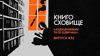 Григір Тютюнник, Олесь Гончар — українська література в аудіокнижках | Подкаст «Книгосховище» #32