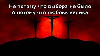 Не потому, что выбора не было  -  Любовь Дорошенко (прославление, поклонение, караоке, слова, текст)