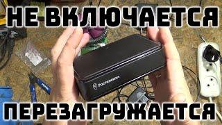 Приставка РОСТЕЛЕКОМ НЕ ВКЛЮЧАЕТСЯ И ПЕРЕГРУЖАЕТСЯ.  Ремонт СВОИМИ РУКАМИ.