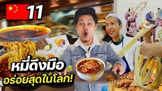 ตะลุยกิน "หมี่ดึงมือยาว 8 เมตร" อร่อยทีสุดในประเทศจีน !! | CHINA EP.11