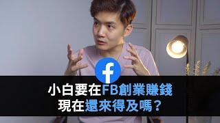 小白要在Facebook創業賺錢 現在還來得及嗎？- Jacky Hooi