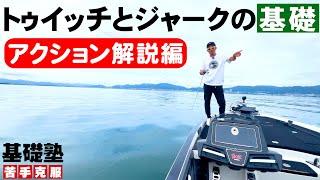 【バス釣り】【バス釣り】琵琶湖ガイド直伝！トゥイッチとジャークのアクションの違い