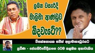 ප්‍රවීණ ජ්‍යොතිර්වේදීයාගෙ රටම කළඹන අනාවැකිය #astrology sri lanka #sajith #samagijanabalawegaya #sjb