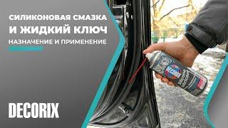 Силиконовая смазка и Жидкий ключ DECORIX. Назначение и применение.