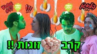 אף אחד לא נשאר נקי !!! (קרב זוגות)