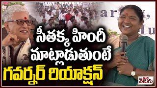 సీతక్క హిందీ మాట్లాడుతుంటే .. | Minister Seethakka Hindi Speech , Governor Reaction @Mulugu