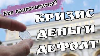 Кризис. Деньги. Дефолт. Как подготовится?