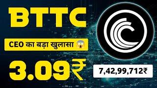 Bttc बनाएगा करोड़पति  ? BitTorrent coin price prediction ? BitTorrent coin news today | Bttc coin