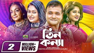 Tin Konna | তিন কন্যা | Moushumi | Nipun | Dr. Ezazul Islam | Bangla Natok 2022