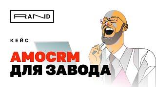 Кейс. amoCRM для завода.