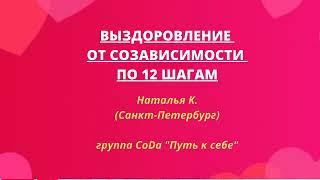 "Выздоровление от созависимости по 12 шагам", Наталья К., СПб, группа CoDa Путь к себе.