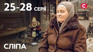 Сериал Слепая 1 сезон: 25–28 серии | ЛУЧШИЕ СЕРИАЛЫ | СЕРИ