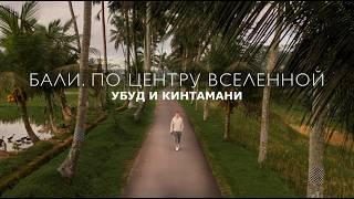 Бали - Убуд и Кинтамани. ПО ЦЕНТРУ ВСЕЛЕННОЙ.