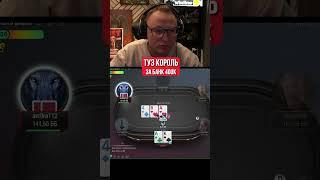 ТЯЖЕЛАЯ РАЗДАЧА В КЭШЕ ЗА 400к  #shorts #poker