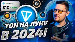 TON - очевидный ГЕМ на 2024 год! | Почему TON в нашем портфеле и какую цену ждем?