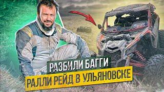 Разбили багги. Поездка на ралли-рейд в Ульяновск "Холмы России". Maverick X3