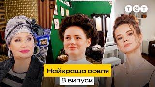  Африка в серці Львова, вікторіанський котедж і білий мінімалізм | Найкраща оселя. 8 випуск