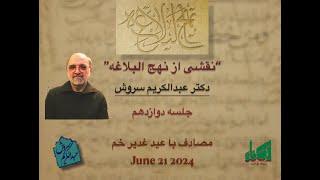 Bonyad Towhid, Dr. Abdulkarim Soroush, June 21 2024, نقشی از نهج البلاغه جلسه ۱۲مصادف با عید غدیر خم