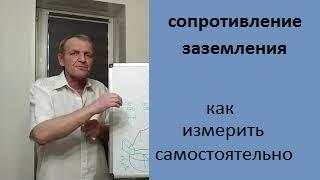 Сопротивление заземления  Измеряю сам