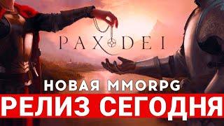 PAX DEI — РЕЛИЗ НОВОЙ MMORPG СЕГОДНЯ