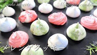 材料２つでメレンゲクッキーを作ったらマジでウマすぎた！【食べ過ぎ注意】⁂How to make Meringue cookies