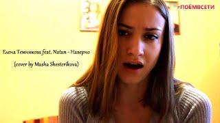 Елена Темникова feat. Natan - Наверно (cover by Masha Shesterikova) #ПОЁМВСЕТИ