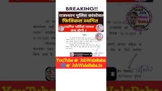 राजस्थान पुलिस कांस्टेबल फिजिकल स्थगित | Rajasthan police physical date postpone|#shorts|JobWaleBaba