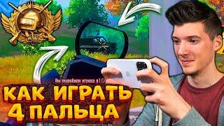 КАК НАУЧИТЬСЯ ИГРАТЬ В 4 ПАЛЬЦА В PUBG MOBILE!? СЕКРЕТЫ НУБА, КАК НАУЧИТЬСЯ ИГРАТЬ В ПУБГ МОБАЙЛ!