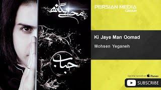 Mohsen Yeganeh - Ki Jaye Man Oomad ( محسن یگانه - کی جای من اومد )