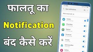 Faltu Ke Notification Band Kaise Kare | Faltu Ki Notification Kaise Band Kare