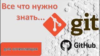 Git и GitHub для начинающих.