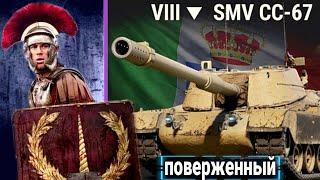 ОЧЕНЬ НЕПОНЯТНАЯ SMV CC-67 пт 8 Уровня Италии WoT Обзор минусов танка