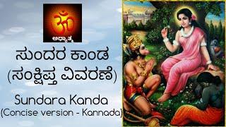 ಶ್ರೀ ಸುಂದರ ಕಾಂಡ | Shree Sundara Kanda