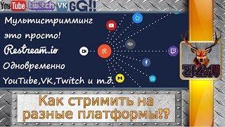 Как стримить на YouTube, Twitch, Good Game, VK Live ОДНОВРЕМЕННО и другие платформы OBS Classic