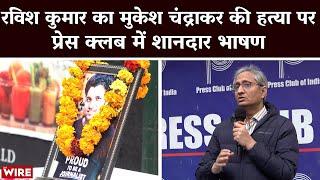 Ravish Kumar ने Mukesh Chandrakar की हत्या पर दैनिक भास्कर की आलोचना क्यों की? Full Speech