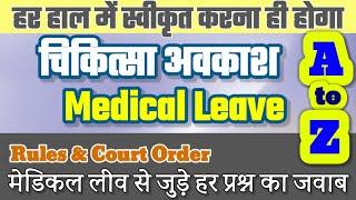 मेडिकल अवकाश | Medical Leave  : चिकित्सा अवकाश | Rules | A to Z हर सवाल का जवाब एक वीडियो में