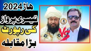 Ustad Meer Mukhtar Khan vs Ustad haji Tariq ||Third  Day report ||Pakistan Pigeons Club