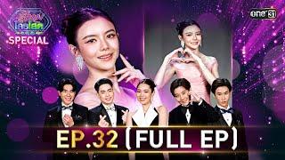 รู้ไหมใครโสด 2024 | Ep.32 (Full Ep) | 8 ก.ย. 67 | one31