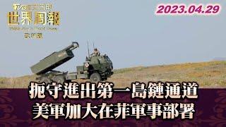 扼守進出第一島鏈通道 美軍加大在菲軍事部署 TVBS文茜的世界周報-歐洲版 20230429