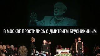 Церемония прощания с Дмитрием Брусникиным